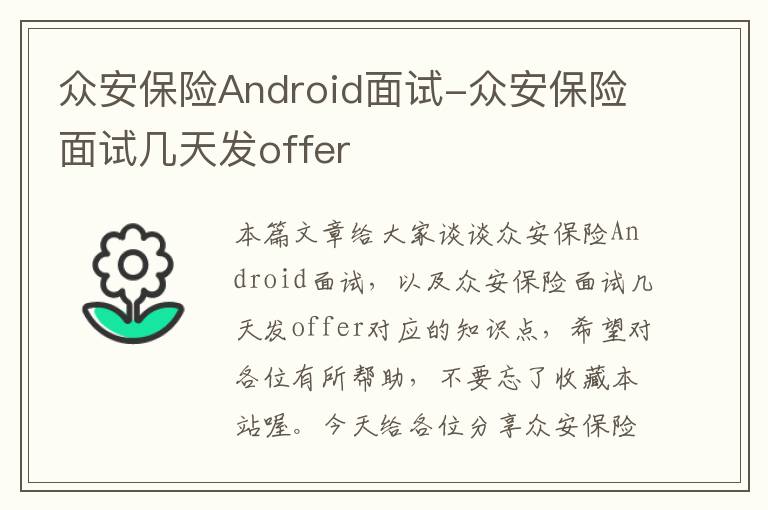 众安保险Android面试-众安保险面试几天发offer