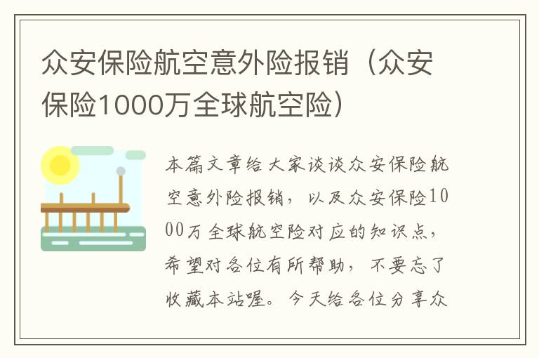 众安保险航空意外险报销（众安保险1000万全球航空险）