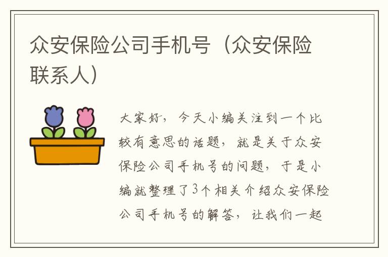 众安保险公司手机号（众安保险联系人）