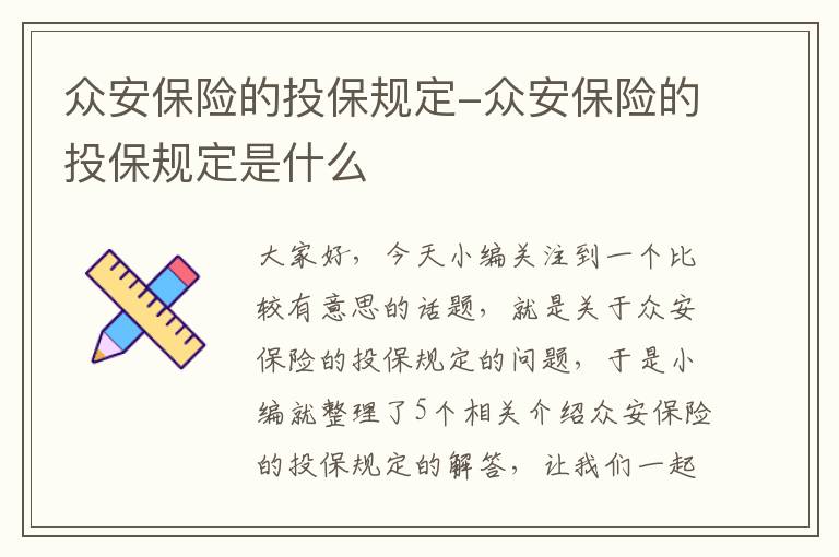 众安保险的投保规定-众安保险的投保规定是什么