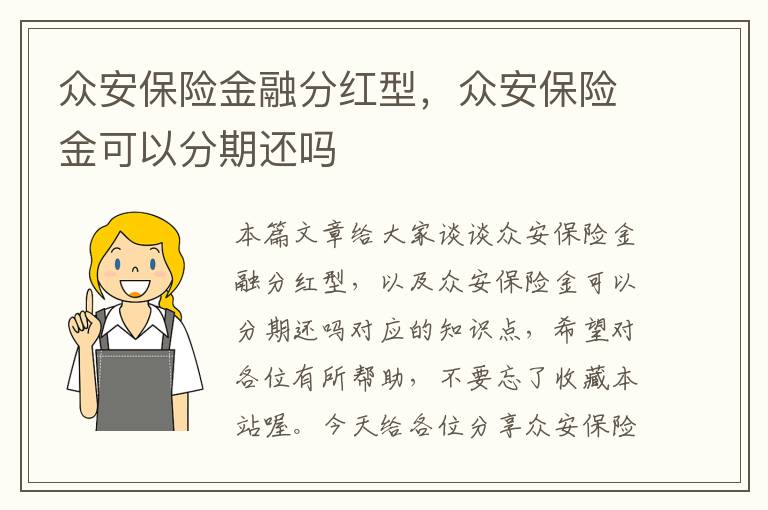 众安保险金融分红型，众安保险金可以分期还吗