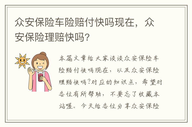 众安保险车险赔付快吗现在，众安保险理赔快吗?