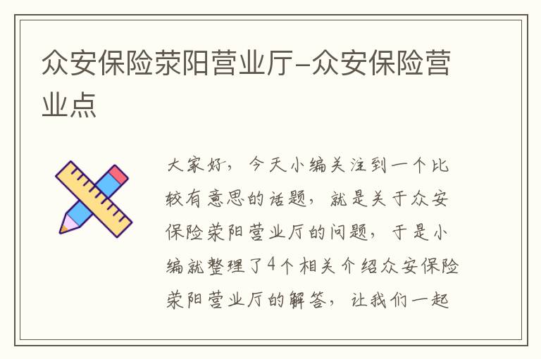 众安保险荥阳营业厅-众安保险营业点