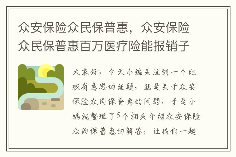 众安保险众民保普惠，众安保险众民保普惠百万医疗险能报销子宫憩室吗