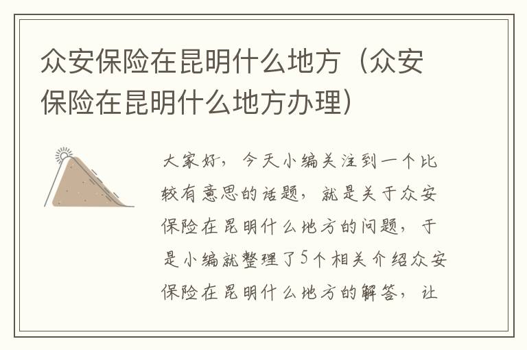 众安保险在昆明什么地方（众安保险在昆明什么地方办理）