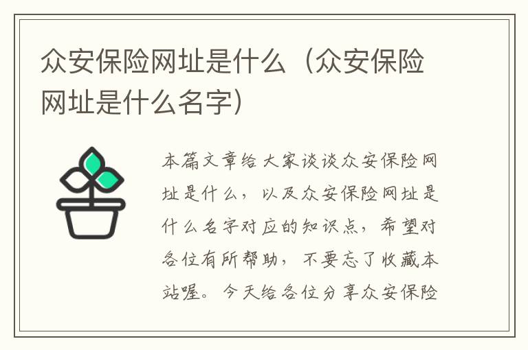 众安保险网址是什么（众安保险网址是什么名字）