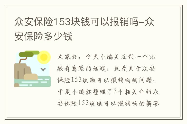 众安保险153块钱可以报销吗-众安保险多少钱