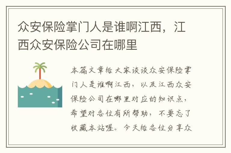 众安保险掌门人是谁啊江西，江西众安保险公司在哪里