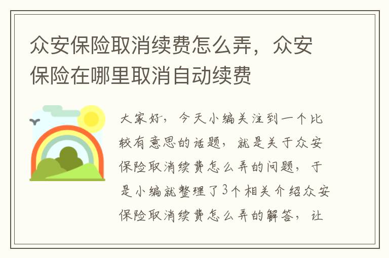 众安保险取消续费怎么弄，众安保险在哪里取消自动续费