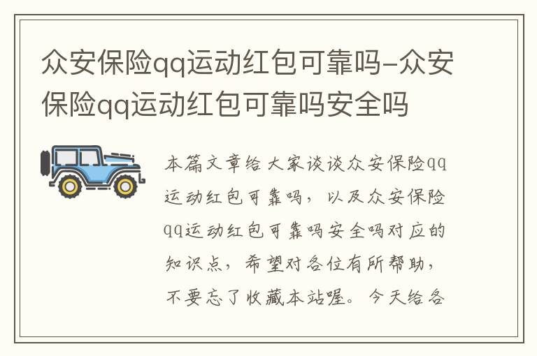 众安保险qq运动红包可靠吗-众安保险qq运动红包可靠吗安全吗