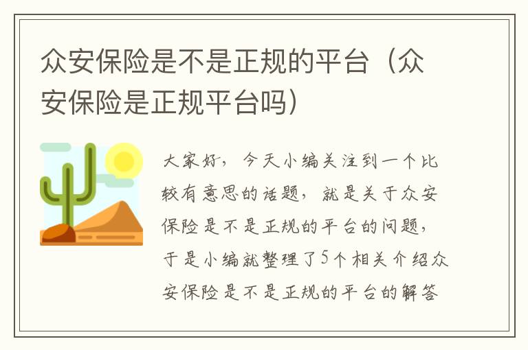 众安保险是不是正规的平台（众安保险是正规平台吗）