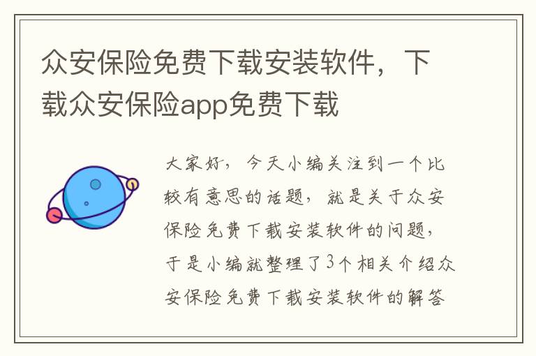 众安保险免费下载安装软件，下载众安保险app免费下载