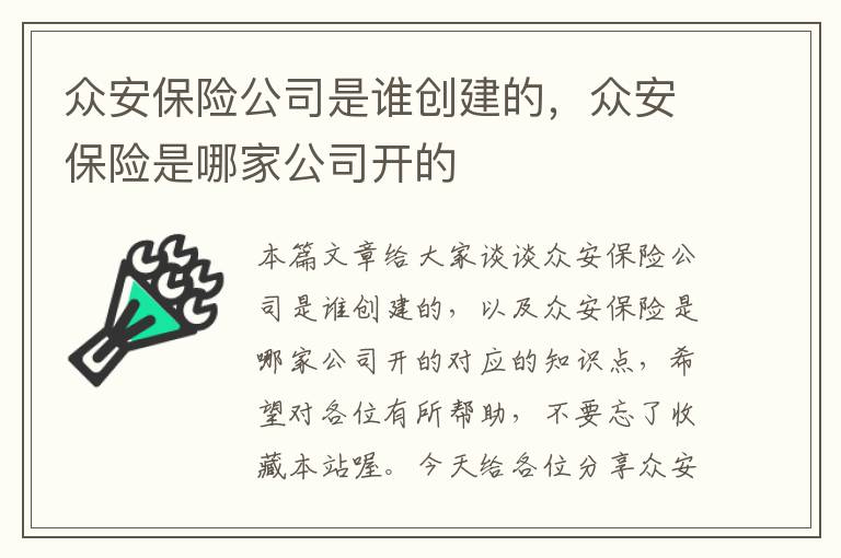 众安保险公司是谁创建的，众安保险是哪家公司开的