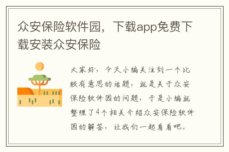 众安保险软件园，下载app免费下载安装众安保险