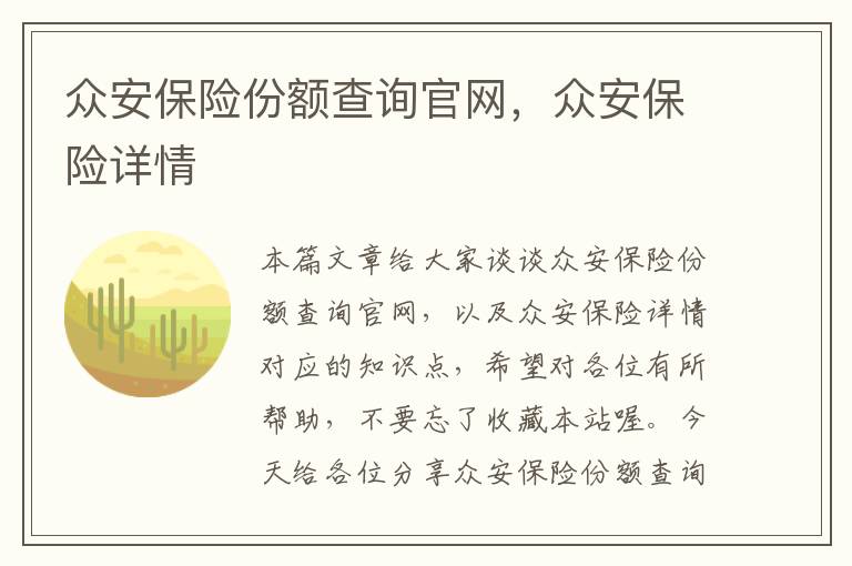 众安保险份额查询官网，众安保险详情