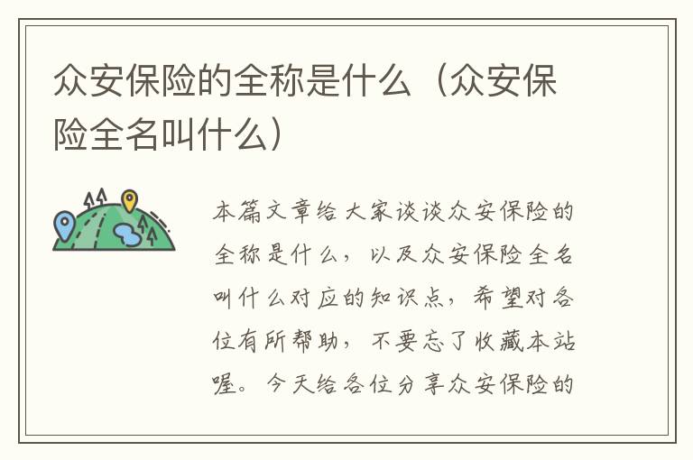 众安保险的全称是什么（众安保险全名叫什么）