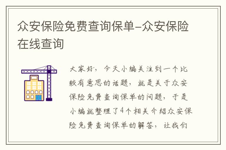 众安保险免费查询保单-众安保险在线查询