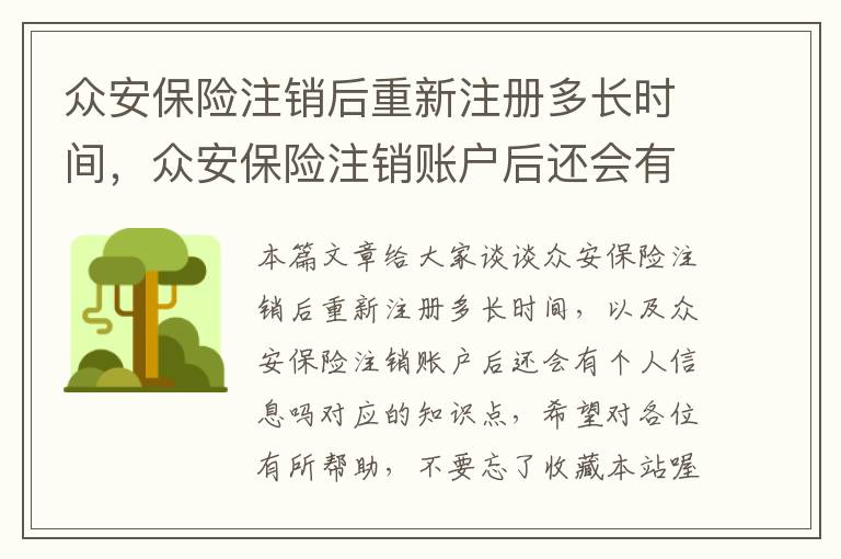 众安保险注销后重新注册多长时间，众安保险注销账户后还会有个人信息吗