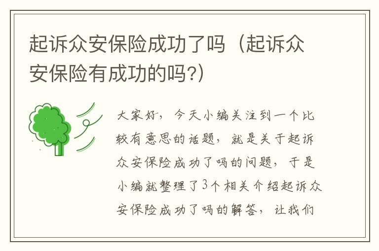 起诉众安保险成功了吗（起诉众安保险有成功的吗?）