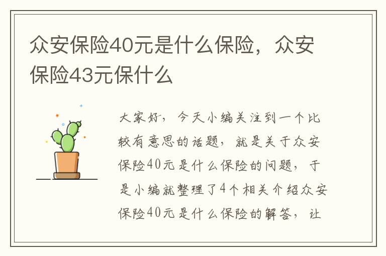 众安保险40元是什么保险，众安保险43元保什么