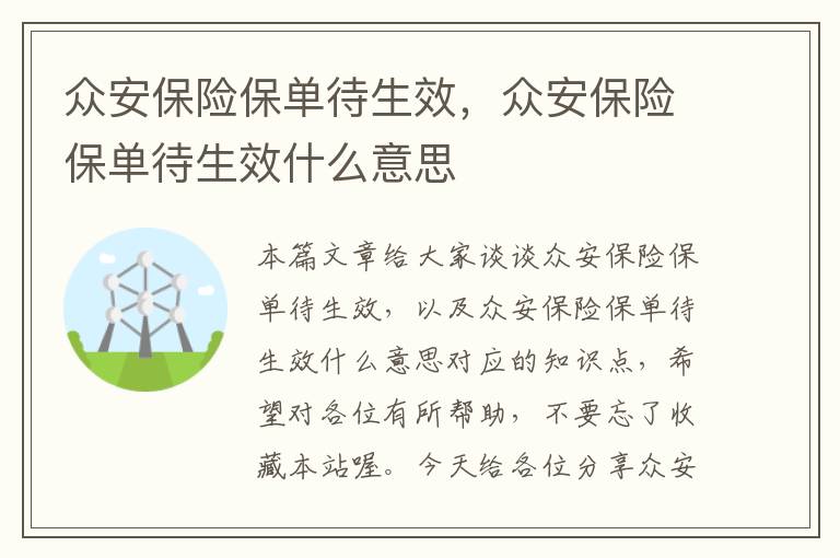 众安保险保单待生效，众安保险保单待生效什么意思