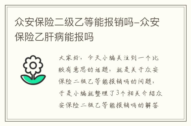 众安保险二级乙等能报销吗-众安保险乙肝病能报吗