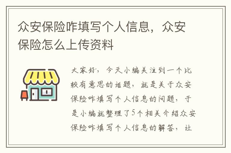 众安保险咋填写个人信息，众安保险怎么上传资料