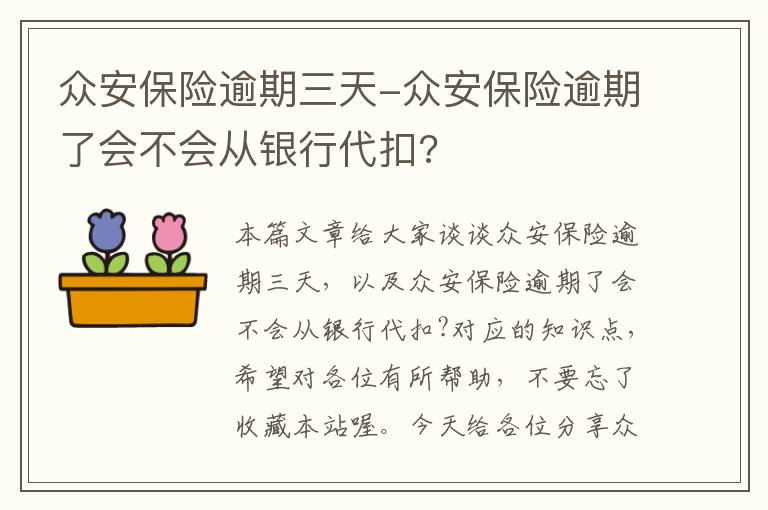 众安保险逾期三天-众安保险逾期了会不会从银行代扣?