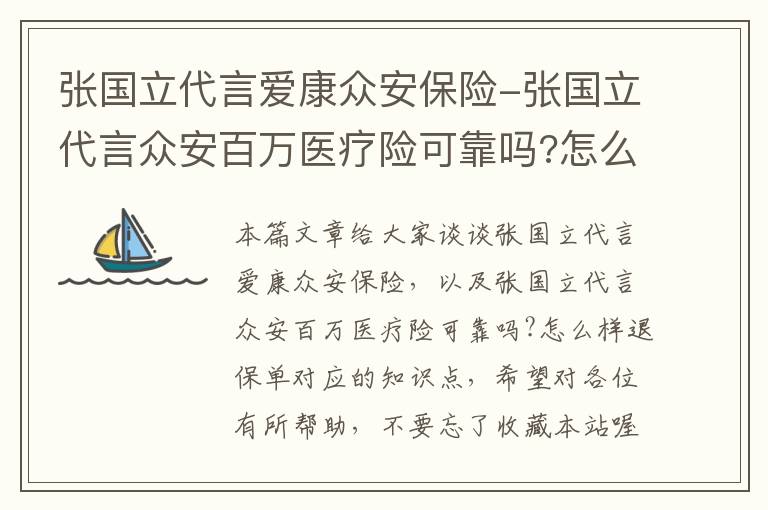 张国立代言爱康众安保险-张国立代言众安百万医疗险可靠吗?怎么样退保单