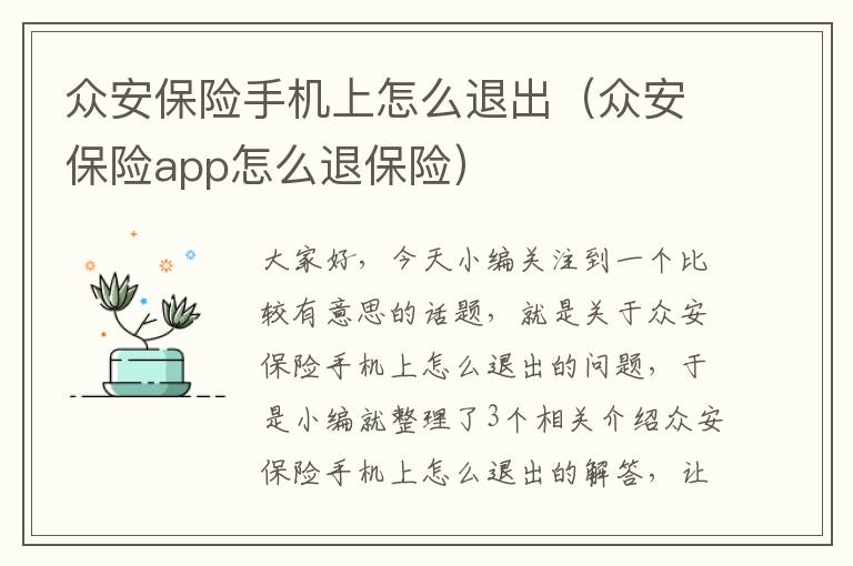 众安保险手机上怎么退出（众安保险app怎么退保险）