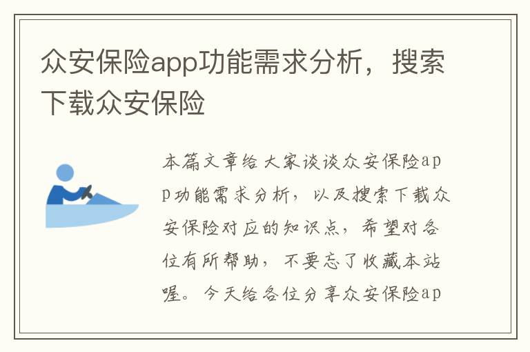 众安保险app功能需求分析，搜索下载众安保险