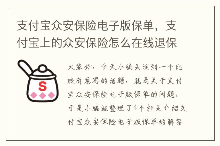 支付宝众安保险电子版保单，支付宝上的众安保险怎么在线退保