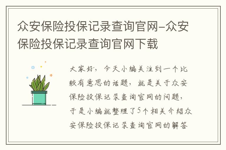 众安保险投保记录查询官网-众安保险投保记录查询官网下载