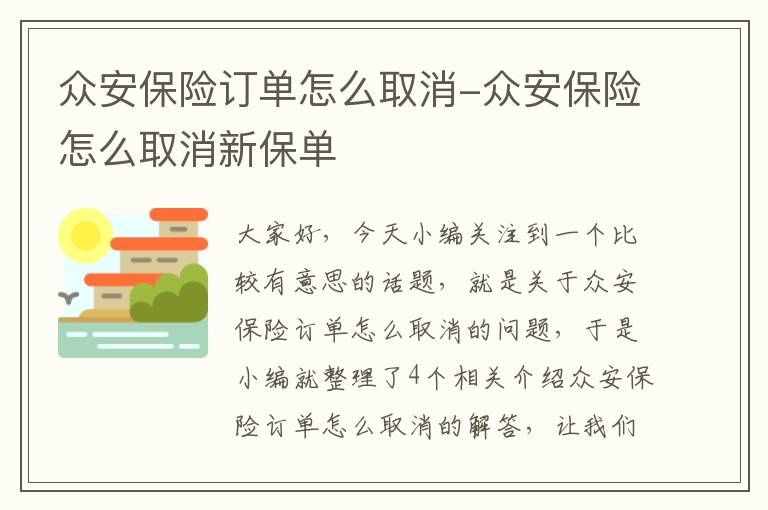 众安保险订单怎么取消-众安保险怎么取消新保单