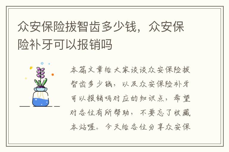 众安保险拔智齿多少钱，众安保险补牙可以报销吗