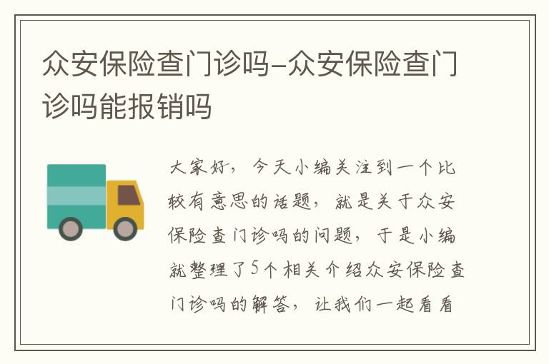 众安保险查门诊吗-众安保险查门诊吗能报销吗