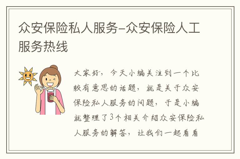 众安保险私人服务-众安保险人工服务热线