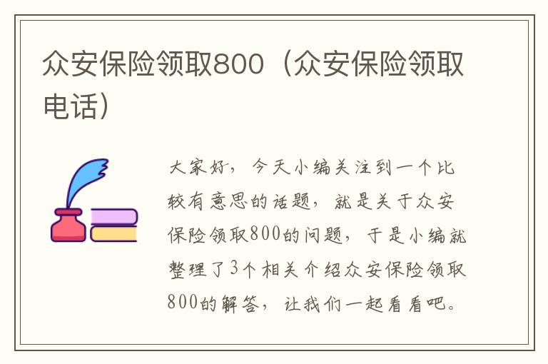 众安保险领取800（众安保险领取电话）