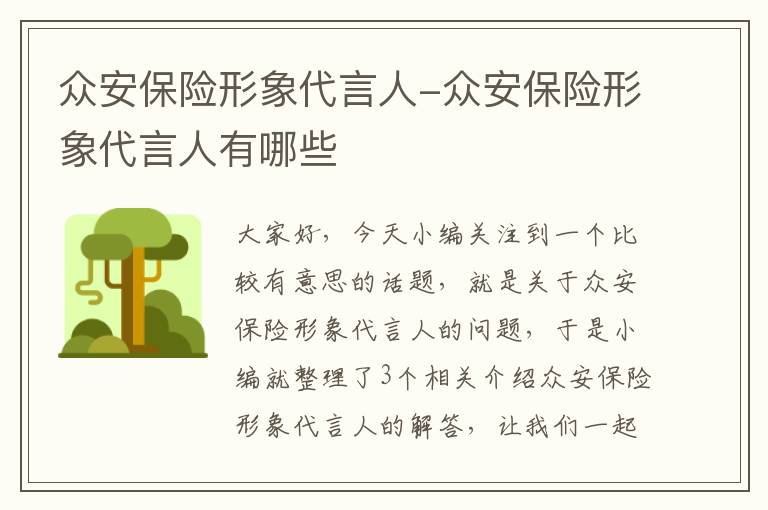 众安保险形象代言人-众安保险形象代言人有哪些