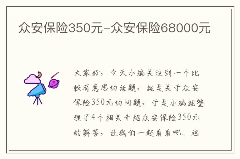 众安保险350元-众安保险68000元