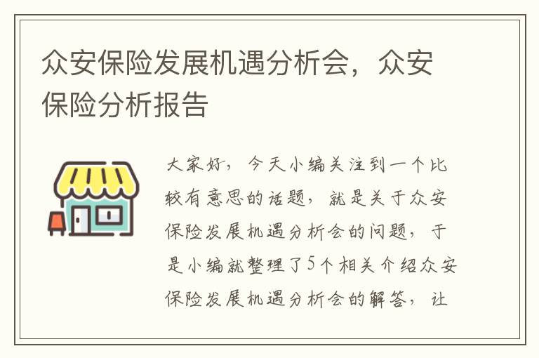 众安保险发展机遇分析会，众安保险分析报告