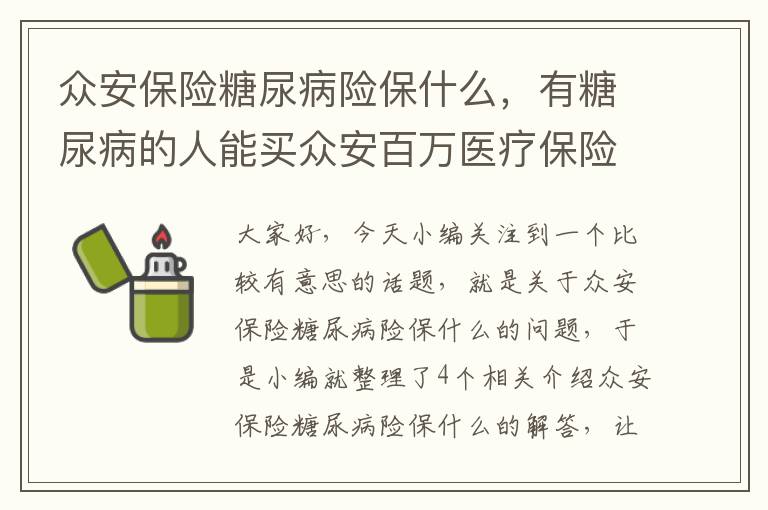 众安保险糖尿病险保什么，有糖尿病的人能买众安百万医疗保险吗