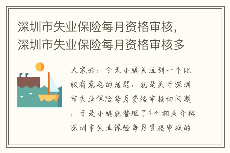 深圳市失业保险每月资格审核，深圳市失业保险每月资格审核多长时间