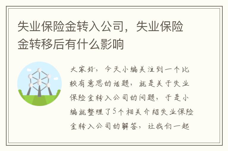 失业保险金转入公司，失业保险金转移后有什么影响