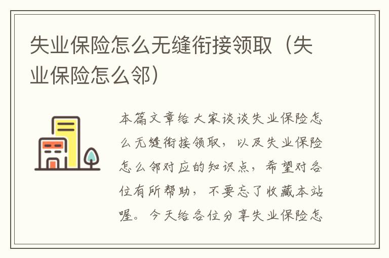 失业保险怎么无缝衔接领取（失业保险怎么邻）