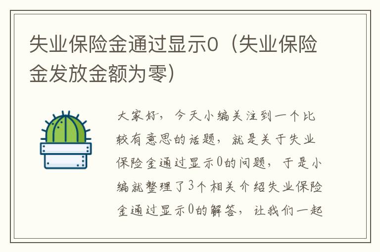 失业保险金通过显示0（失业保险金发放金额为零）