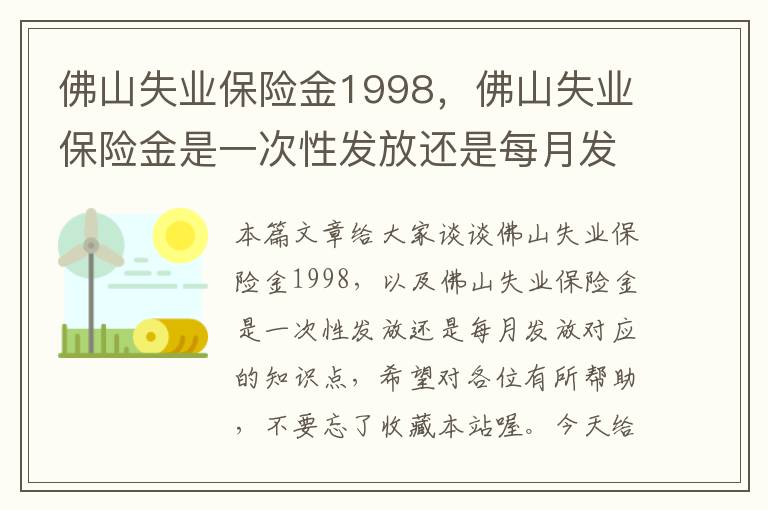 佛山失业保险金1998，佛山失业保险金是一次性发放还是每月发放