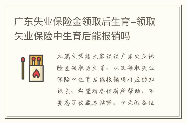 广东失业保险金领取后生育-领取失业保险中生育后能报销吗