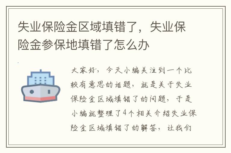 失业保险金区域填错了，失业保险金参保地填错了怎么办