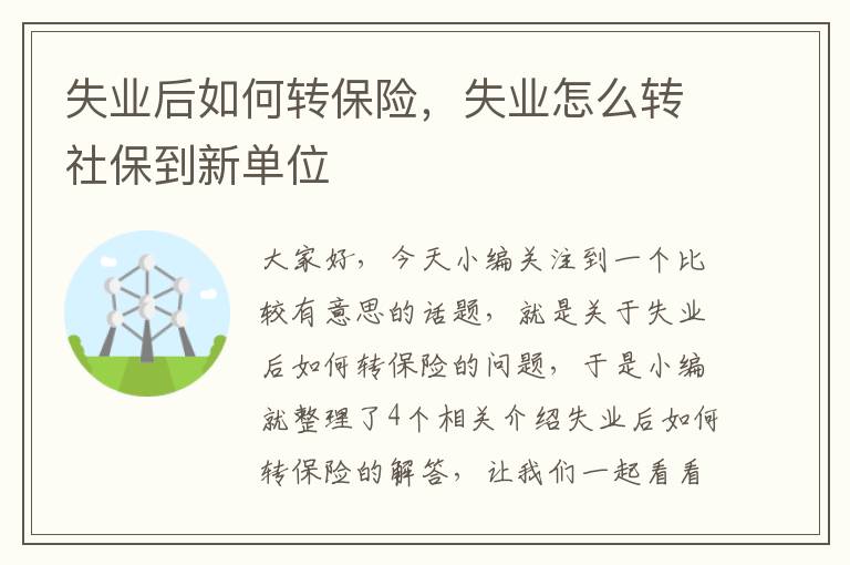 失业后如何转保险，失业怎么转社保到新单位